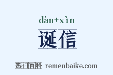 诞信是什么意思的图片